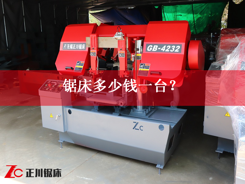 鋸床多少錢一臺？